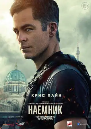 Наёмник онлайн